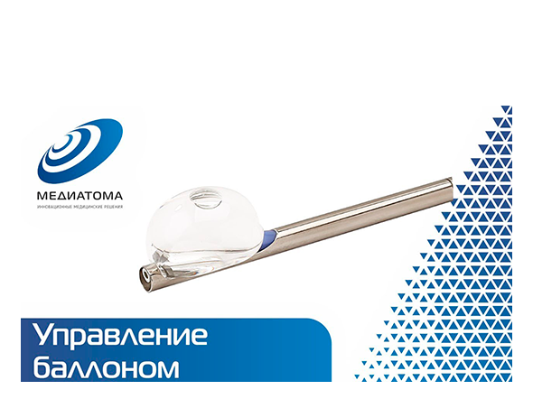 ИНСТРУКЦИЯ - Баллонная кифопластика, управление баллоном и раскрытие