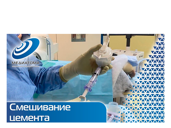 ИНСТРУКЦИЯ - Смешивание и забор цемента в шприц для введения